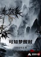可知梦醒时