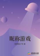 昵称游戏