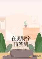 在奥特宇宙签到