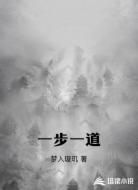 一步一道