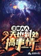 主神大人今天也到处搞事情