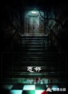 恶邻
