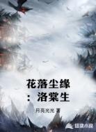 花落尘缘：洛棠生