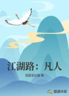 江湖路:凡人