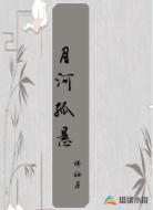 月河孤悬