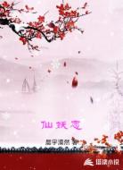仙妖恋