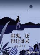 驱鬼，还得让哥来