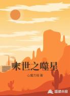 末世之噬星
