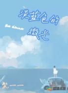 淡蓝色的微光