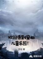 欢迎来到安心儿童乐园!