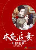 本座追妻，用你们教？