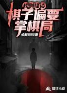 规则怪谈：棋子偏要掌棋局