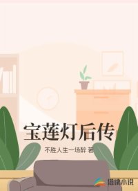 寶蓮燈后傳