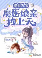 绝世双宝,魔医娘亲拽上天