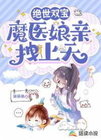 絕世雙寶，魔醫(yī)娘親拽上天