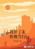 我开了末世典当行