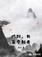 你好，我是穿越者