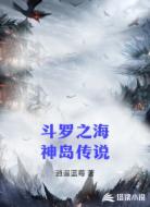 斗罗之海神岛传说