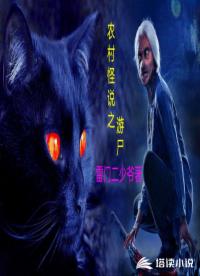 农村怪说之游尸