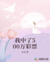 我中了500萬彩票
