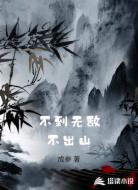 不到无敌不出山