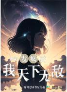 快穿：发疯后我天下无敌