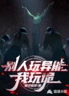别人玩异能我玩诡