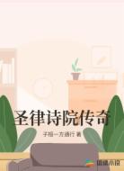 圣律诗院传奇