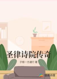 圣律诗院传奇