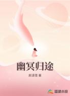 幽冥归途