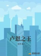 卢恩之王