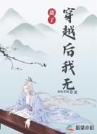 穿越后的我無敵了