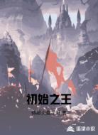初始之王