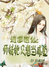 逍遙醫(yī)仙：師妹她只想當(dāng)咸魚