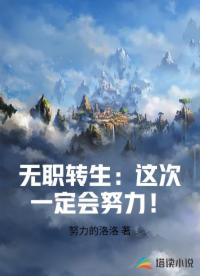 无职转生：这次一定会努力！