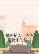 俄国情人，爷爷遗物中的情书