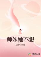 师妹她不想