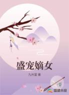 盛宠嫡女