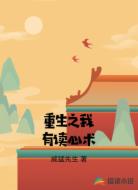 重生之我有读心术