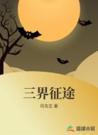 三界征途