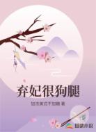 弃妃很狗腿