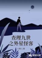 查理九世之外星怪客