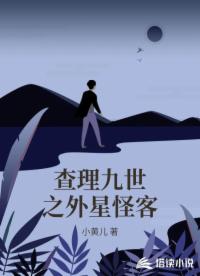 查理九世之外星怪客