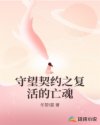 守望契約之復(fù)活的亡魂
