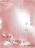为什么我的穿越不一样