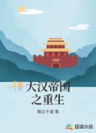 大汉帝国之重生