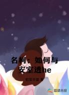 名柯：如何与安室透he