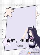 真好,你也在