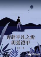 奔赴平凡之炘玥弧铠甲