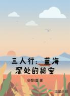 三人行：蓝海深处的秘密